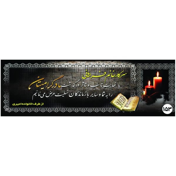 چاپ تخصصی بنر تسلیت