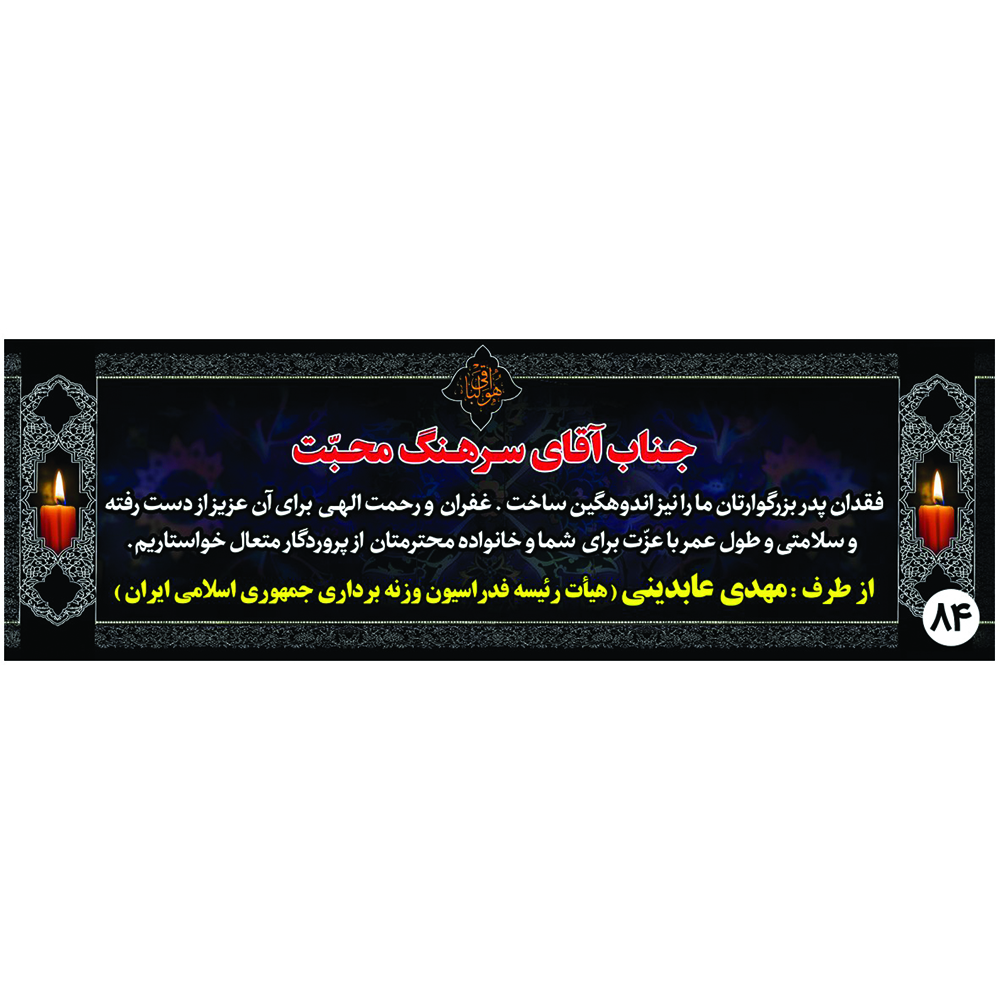 چاپ تخصصی بنر تسلیت