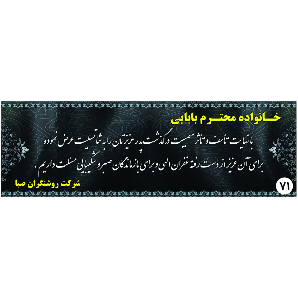چاپ تخصصی بنر تسلیت