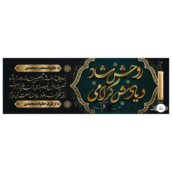چاپ تخصصی بنر تسلیت