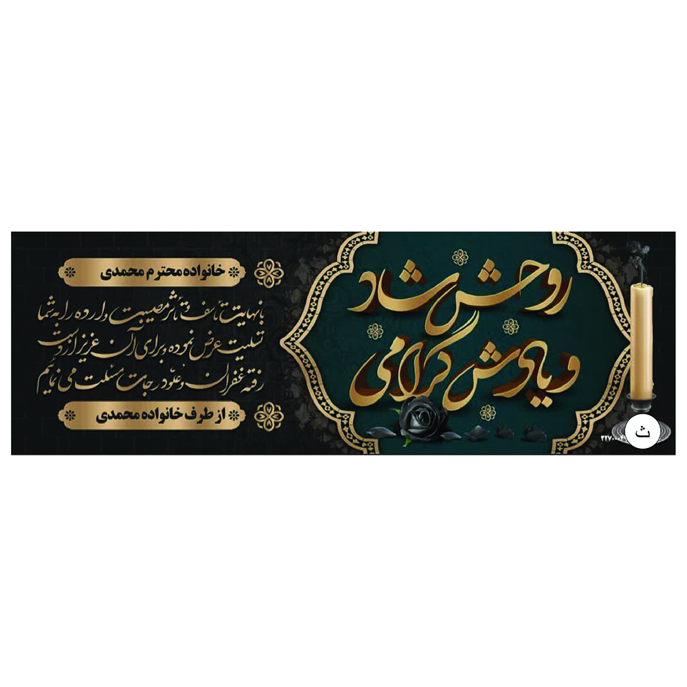 چاپ تخصصی بنر تسلیت