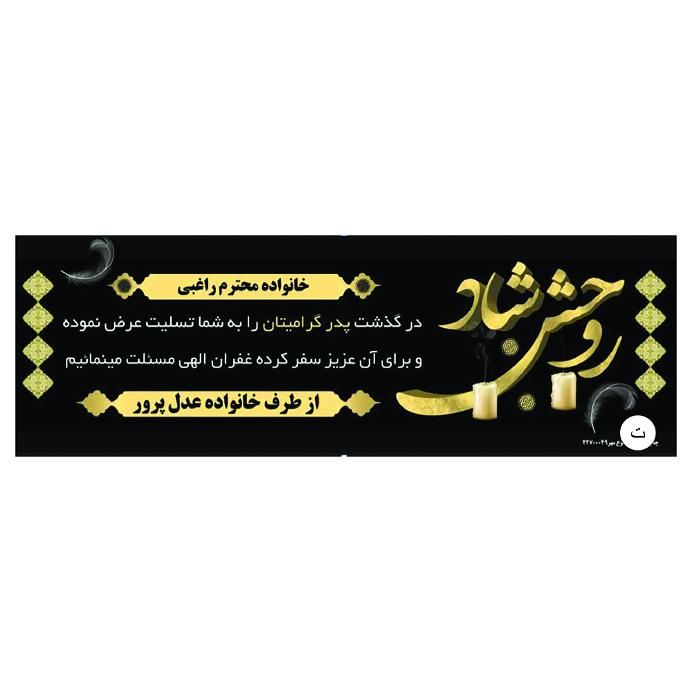 چاپ تخصصی بنر تسلیت