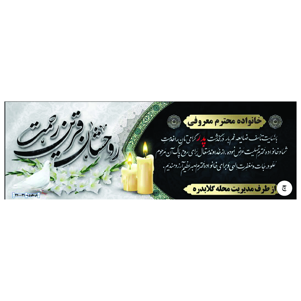 چاپ تخصصی بنر تسلیت